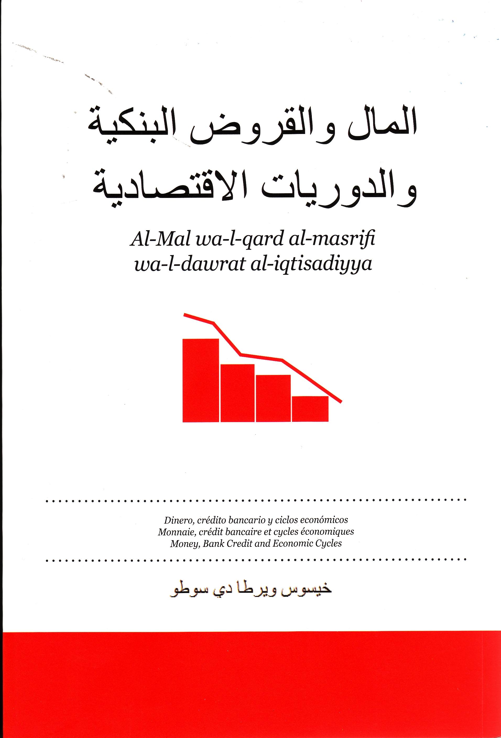 Dinero, crédito bancario y ciclos económicos "Idioma Árabe"